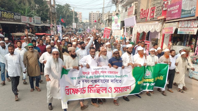 ৫ দফা দাবিতে দিনাজপুরে জামায়াতের বিক্ষোভ মিছিল ও সমাবেশ অনুষ